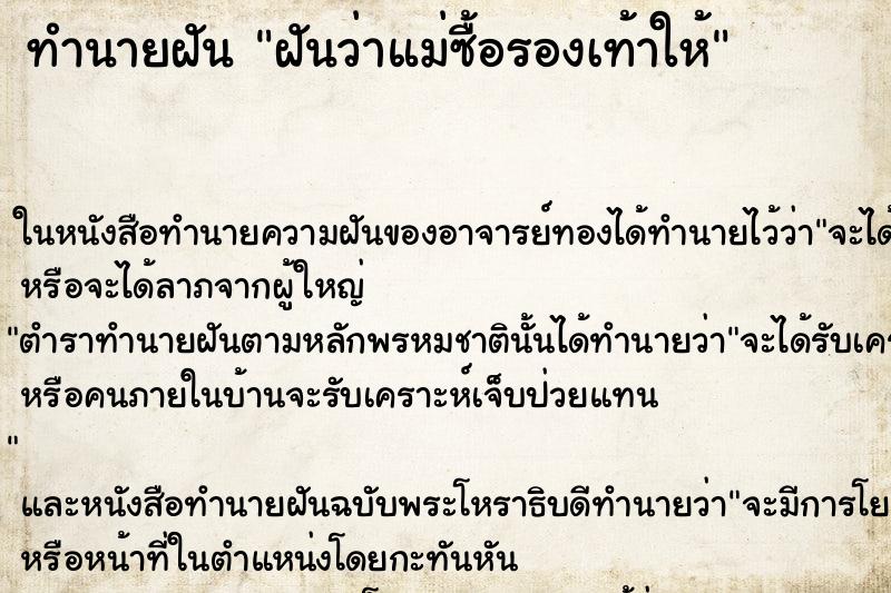 ทำนายฝันทำนายฝันฝันว่าแม่ซื้อรองเท้าให้