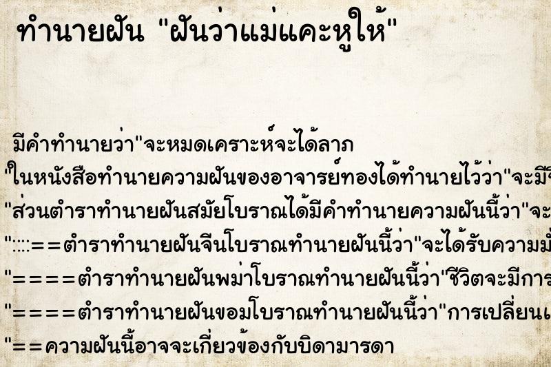 ทำนายฝัน ฝันว่าแม่แคะหูให้ ทำนายฝัน ฝันว่าแม่แคะหูให้
