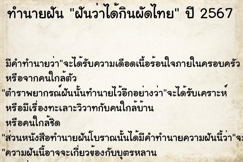 ทำนายฝัน ฝันว่าได้กินผัดไทย ทำนายฝัน ฝันว่าได้กินผัดไทย