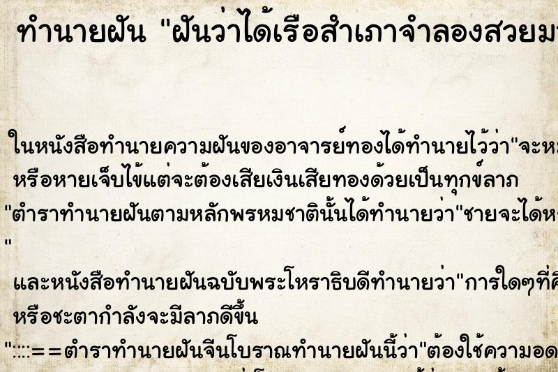 ทำนายฝันทำนายฝันฝันว่าได้เรือสำเภาจำลองสวยมาก