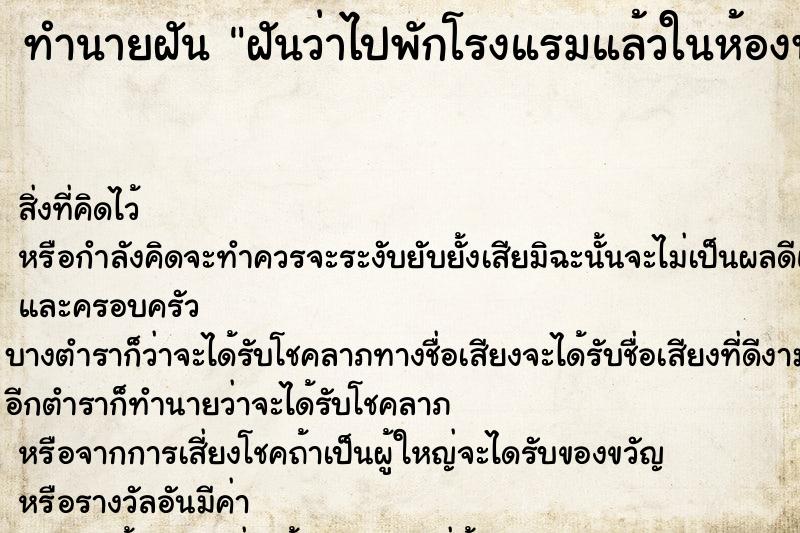 ทำนายฝันทำนายฝันฝันว่าไปพักโรงแรมแล้วในห้องพักเคยมีคนตาย