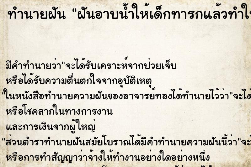 ทำนายฝัน ฝันอาบน้ำให้เด็กทารกแล้วทำให้ทารกตาย ทำนายฝัน ฝันอาบน้ำให้เด็กทารกแล้วทำให้ทารกตาย
