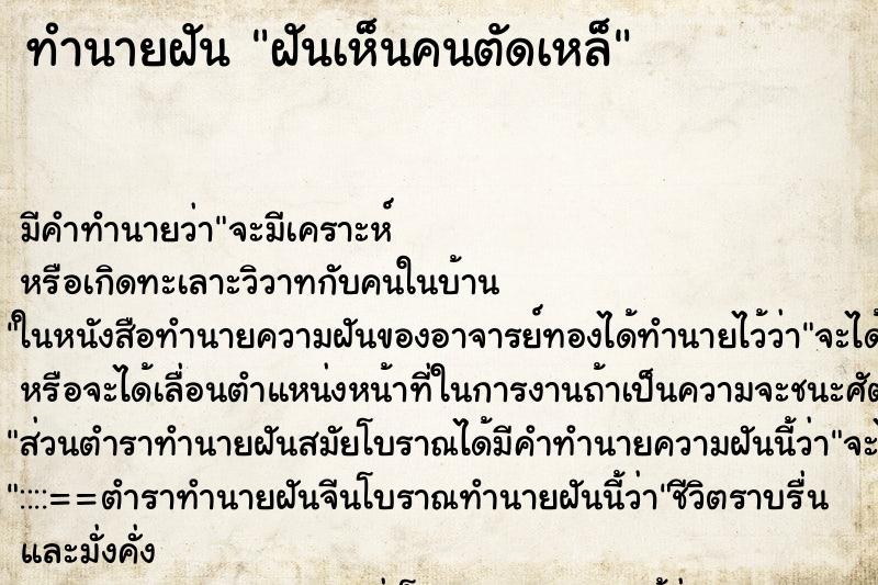 ทำนายฝัน ฝันเห็นคนตัดเหล็ ทำนายฝัน ฝันเห็นคนตัดเหล็