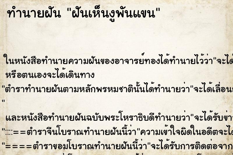 ทำนายฝันฝันเห็นงูพันแขน ทำนายฝันทำนายฝันฝันเห็นงูพันแขน