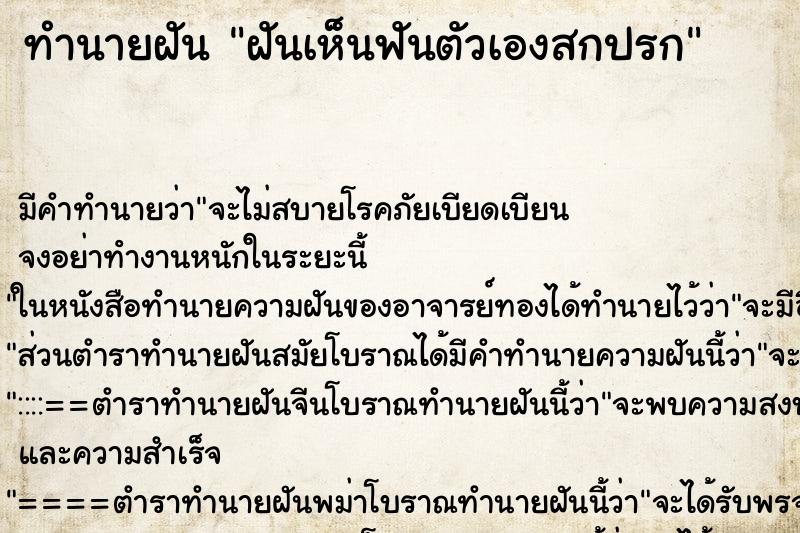ทำนายฝัน ฝันเห็นฟันตัวเองสกปรก ทำนายฝัน ฝันเห็นฟันตัวเองสกปรก