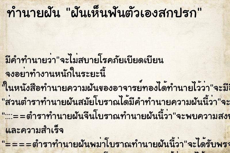 ทำนายฝัน ฝันเห็นฟันตัวเองสกปรก ตำราโบราณ แม่นที่สุดในโลก