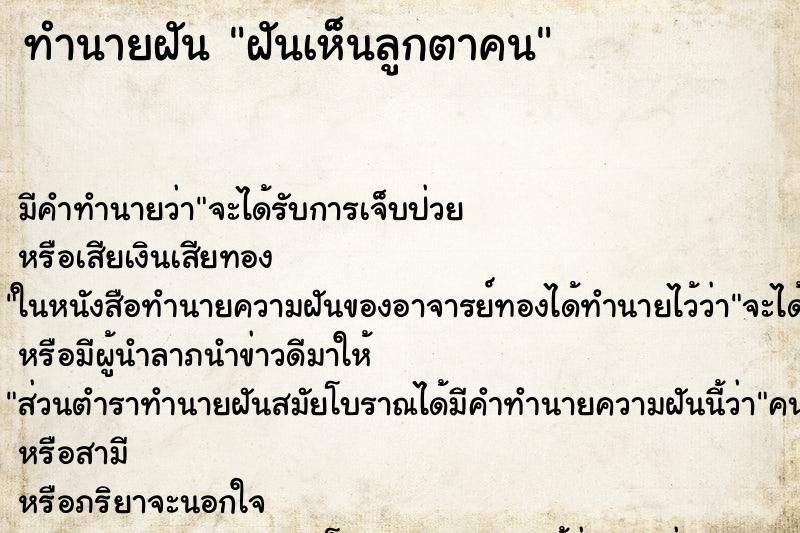 ทำนายฝัน ฝันเห็นลูกตาคน
