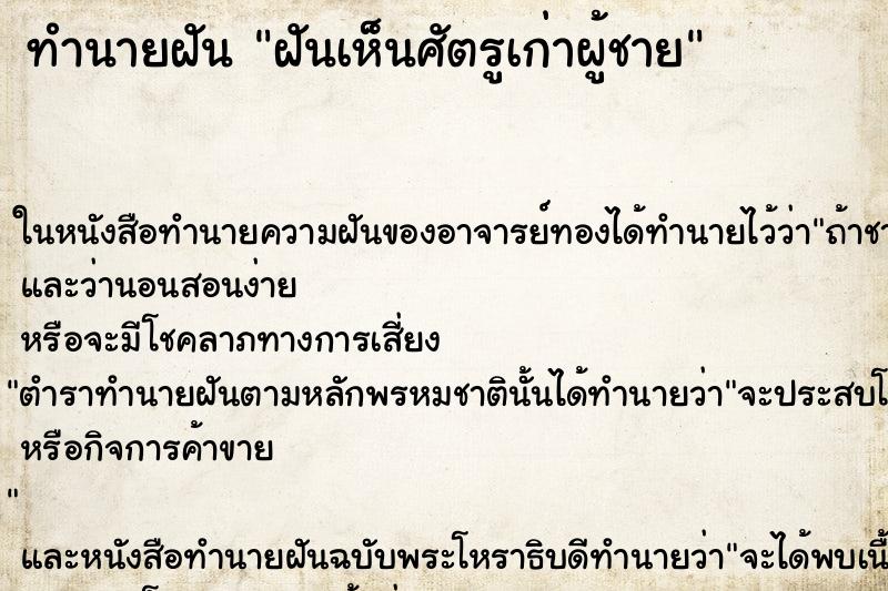 ทำนายฝัน ฝันเห็นศัตรูเก่าผู้ชาย