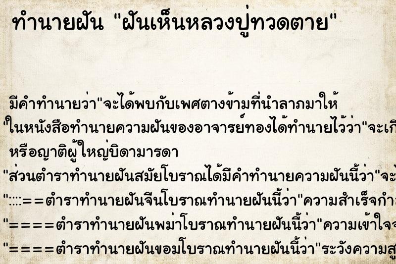 ทำนายฝันฝันเห็นหลวงปู่ทวดตาย ทำนายฝันทำนายฝันฝันเห็นหลวงปู่ทวดตาย
