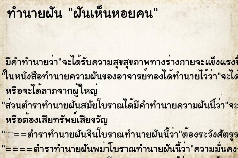 ทำนายฝันฝันเห็นหอยคน ทำนายฝันทำนายฝันฝันเห็นหอยคน