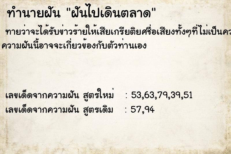 ทำนายฝันฝันไปเดินตลาด ทำนายฝันทำนายฝันฝันไปเดินตลาด