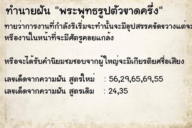 ทำนายฝันทำนายฝันพระพุทธรูปตัวขาดครึ่ง