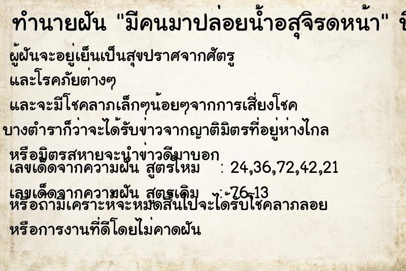 ทำนายฝัน มีคนมาปล่อยน้ำอสุจิรดหน้า ทำนายฝัน มีคนมาปล่อยน้ำอสุจิรดหน้า