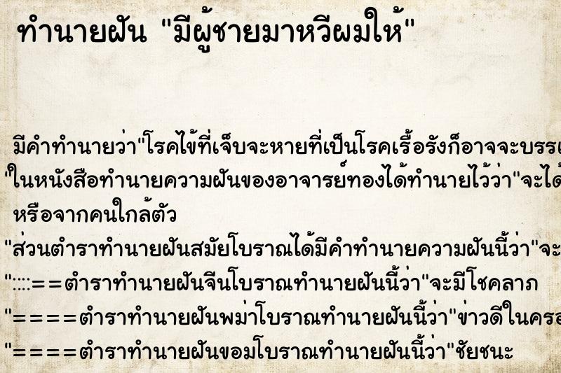 ทำนายฝัน มีผู้ชายมาหวีผมให้ ทำนายฝัน มีผู้ชายมาหวีผมให้