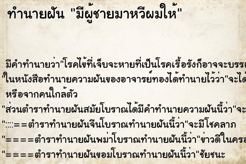 ทำนายฝัน มีผู้ชายมาหวีผมให้ ตำราโบราณ แม่นที่สุดในโลก