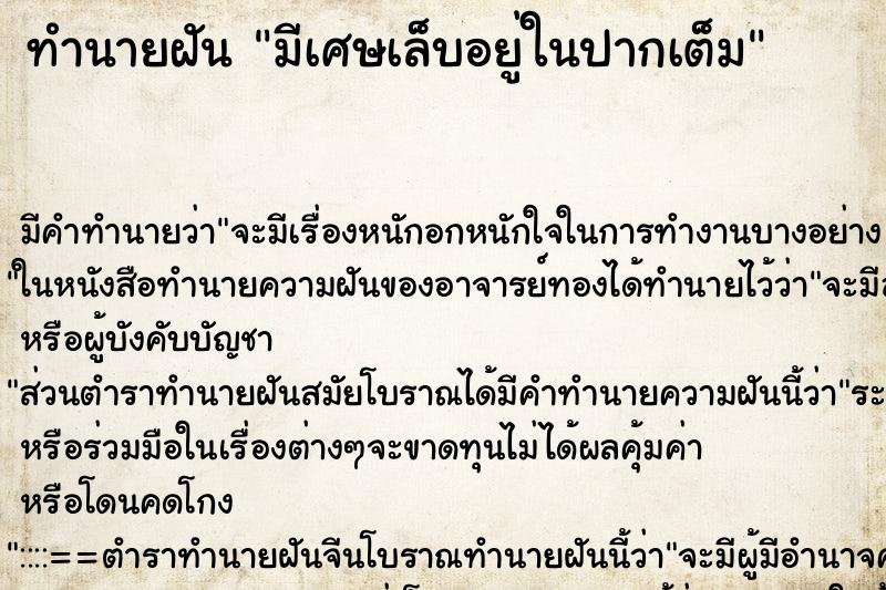 ทำนายฝัน มีเศษเล็บอยู่ในปากเต็ม ทำนายฝัน มีเศษเล็บอยู่ในปากเต็ม