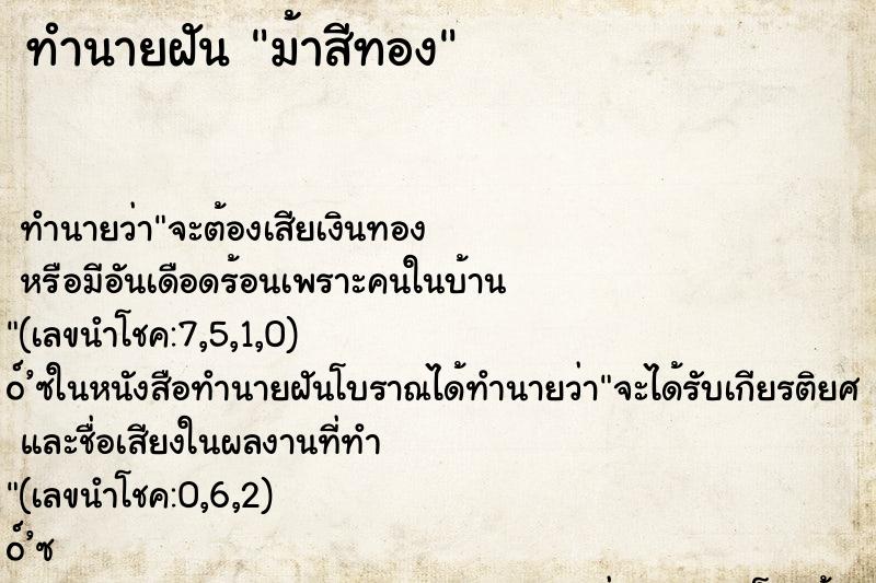 ทำนายฝัน ม้าสีทอง ทำนายฝัน ม้าสีทอง