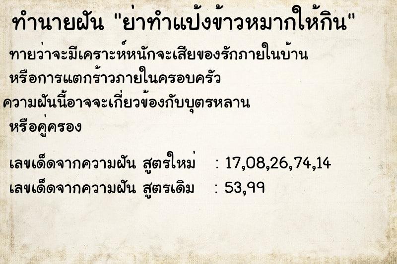 ทำนายฝันย่าทำแป้งข้าวหมากให้กิน ทำนายฝันทำนายฝันย่าทำแป้งข้าวหมากให้กิน