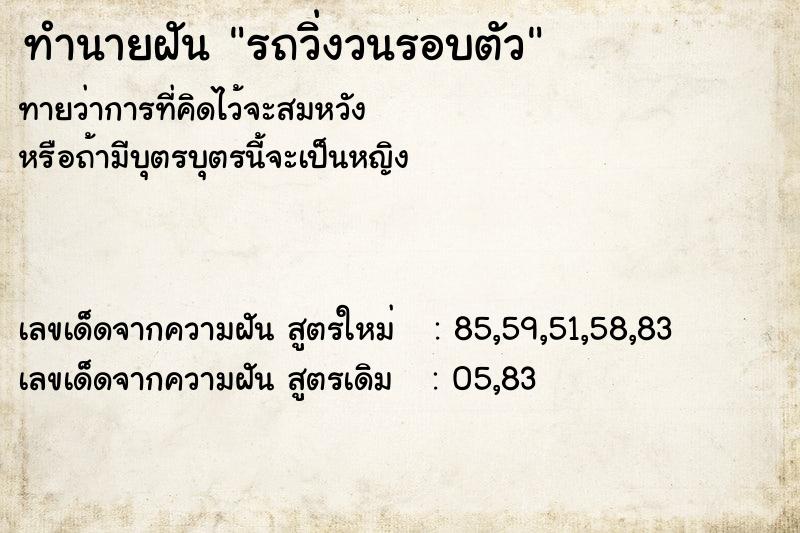 ทำนายฝัน รถวิ่งวนรอบตัว ทำนายฝัน รถวิ่งวนรอบตัว