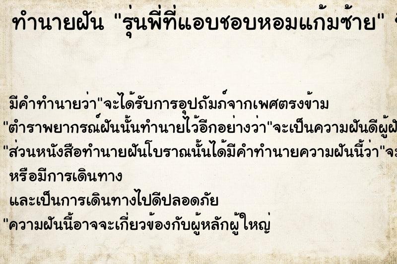 ทำนายฝันทำนายฝันรุ่นพี่ที่แอบชอบหอมแก้มซ้าย