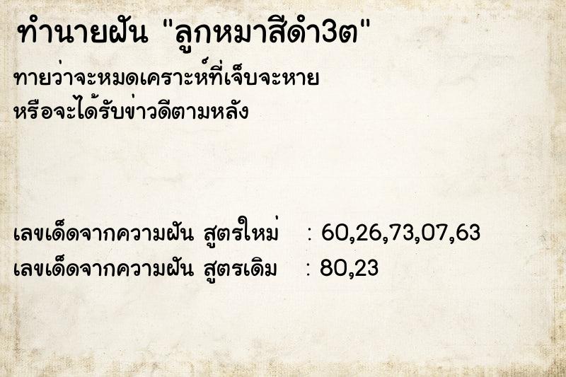 ทำนายฝันลูกหมาสีดำ3ต ทำนายฝันทำนายฝันลูกหมาสีดำ3ต
