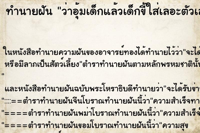 ทำนายฝัน ว่าอุ้มเด็กแล้วเด็กขี้ใส่เลอะตัวเลอะมือ ทำนายฝัน ว่าอุ้มเด็กแล้วเด็กขี้ใส่เลอะตัวเลอะมือ