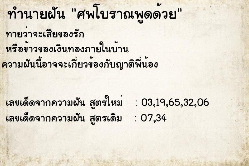 ทำนายฝันศพโบราณพูดด้วย ทำนายฝันทำนายฝันศพโบราณพูดด้วย