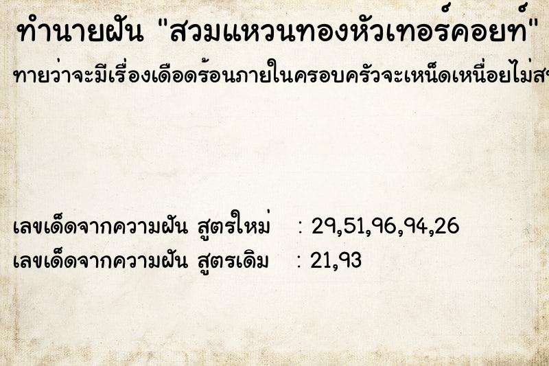 ทำนายฝันทำนายฝันสวมแหวนทองหัวเทอร์คอยท์