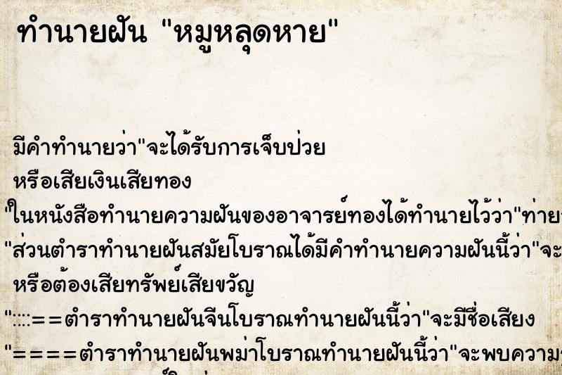 ทำนายฝันหมูหลุดหาย ทำนายฝันทำนายฝันหมูหลุดหาย