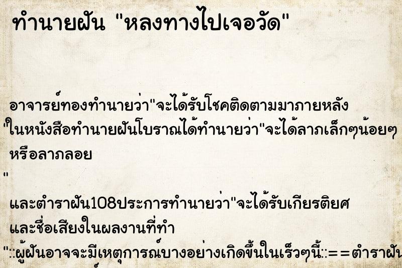 ทำนายฝันทำนายฝันหลงทางไปเจอวัด