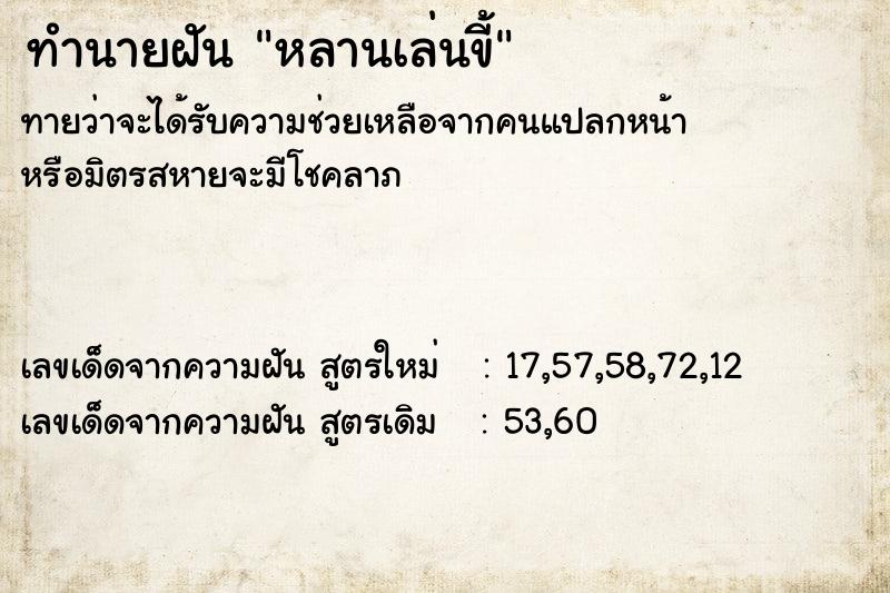 ทำนายฝันหลานเล่นขี้ ทำนายฝันทำนายฝันหลานเล่นขี้
