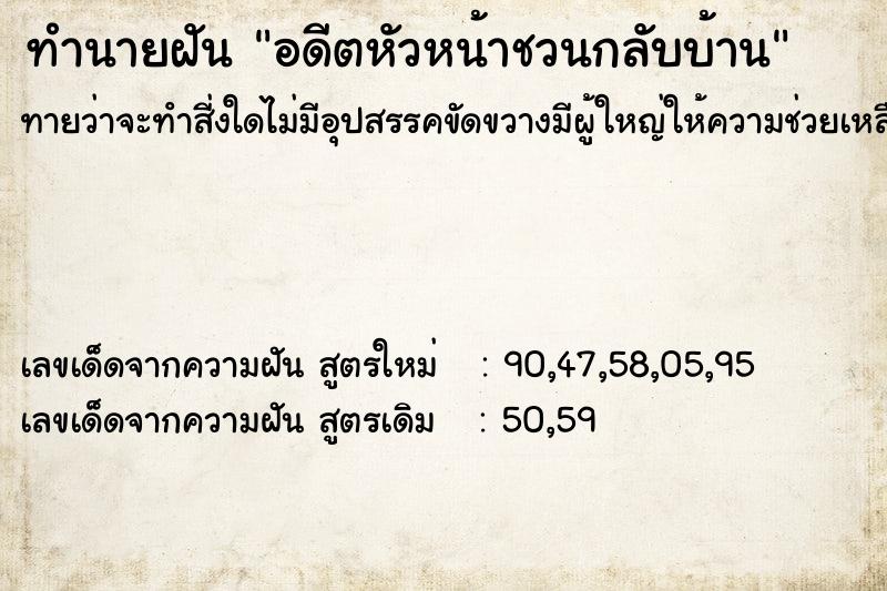 ทำนายฝันทำนายฝันอดีตหัวหน้าชวนกลับบ้าน