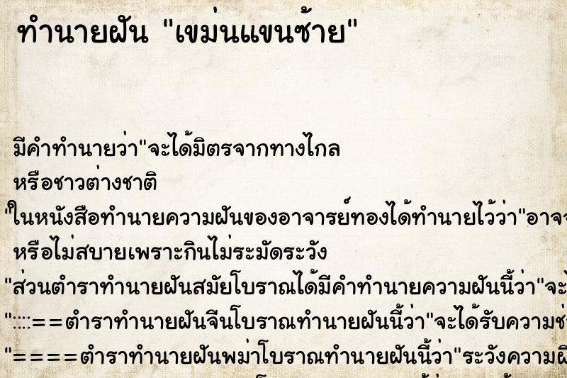 ทำนายฝันทำนายฝันเขม่นแขนซ้าย