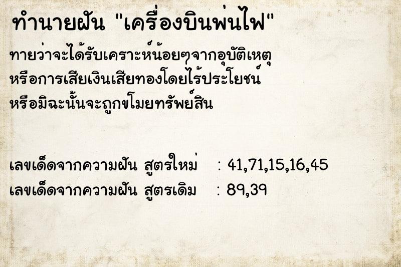 ทำนายฝันเครื่องบินพ่นไฟ ทำนายฝันทำนายฝันเครื่องบินพ่นไฟ