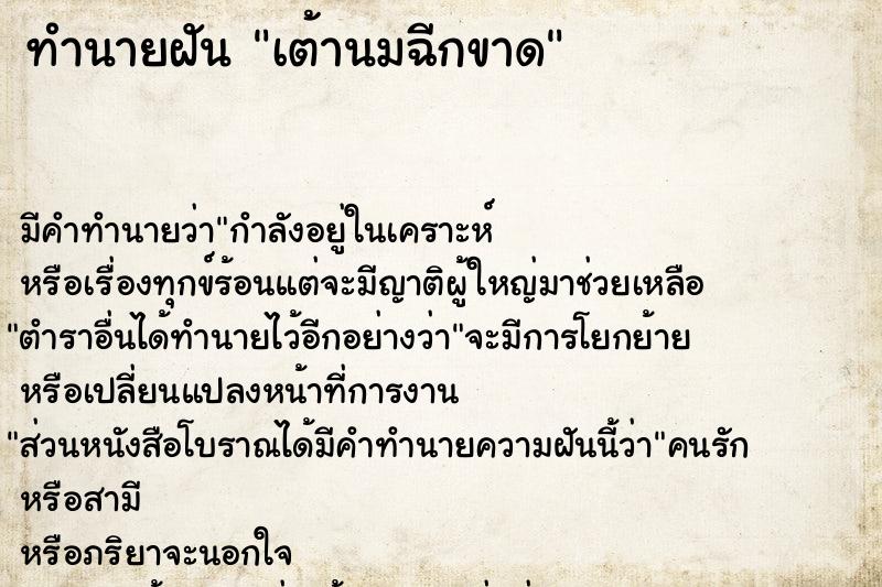 ทำนายฝัน เต้านมฉีกขาด ตำราโบราณ แม่นที่สุดในโลก