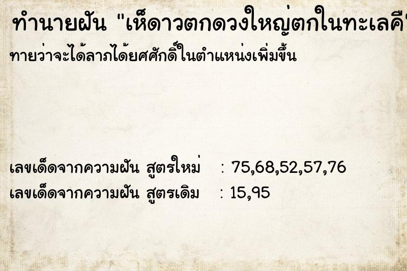 ทำนายฝันทำนายฝันเห็ดาวตกดวงใหญ่ตกในทะเลคื