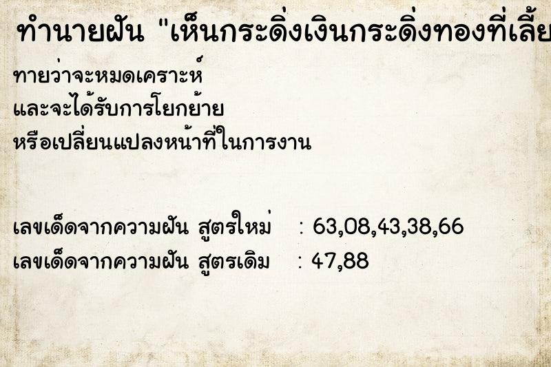 ทำนายฝันเห็นกระดิ่งเงินกระดิ่งทองที่เลี้ยงไว้ตาย ทำนายฝันทำนายฝันเห็นกระดิ่งเงินกระดิ่งทองที่เลี้ยงไว้ตาย
