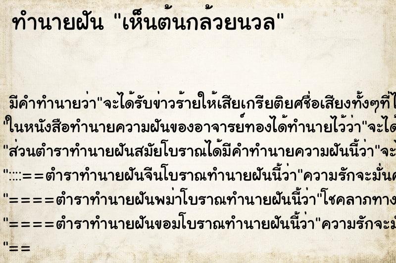 ทำนายฝันทำนายฝันเห็นต้นกล้วยนวล