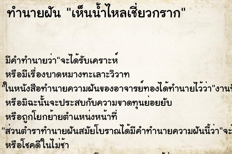 ทำนายฝัน เห็นน้ำไหลเชี่ยวกราก ทำนายฝัน เห็นน้ำไหลเชี่ยวกราก
