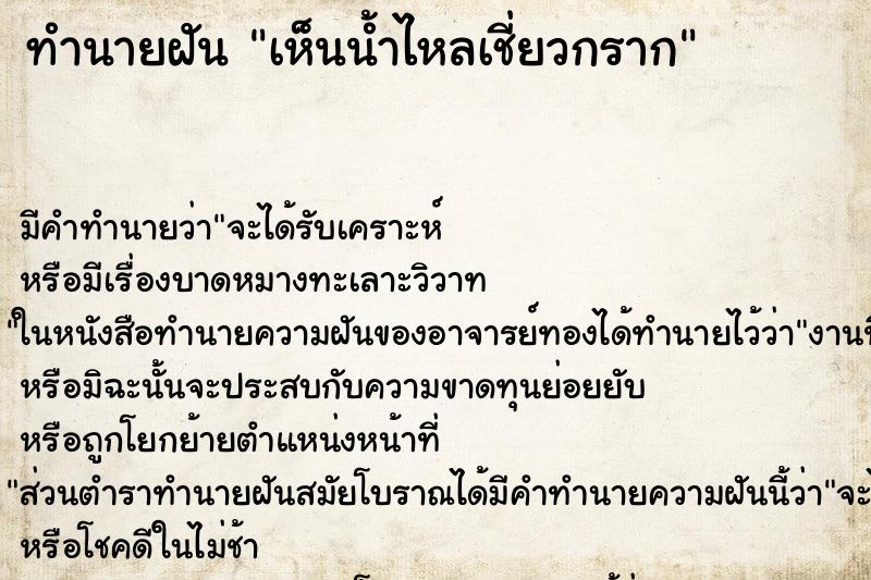 ทำนายฝัน เห็นน้ำไหลเชี่ยวกราก ตำราโบราณ แม่นที่สุดในโลก