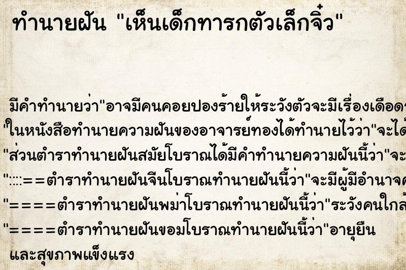 ทำนายฝัน เห็นเด็กทารกตัวเล็กจิ๋ว ตำราโบราณ แม่นที่สุดในโลก