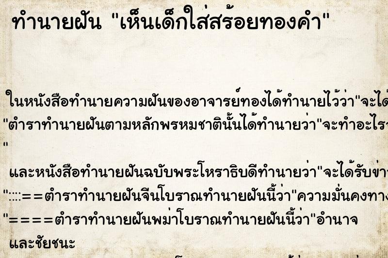 ทำนายฝันทำนายฝันเห็นเด็กใส่สร้อยทองคำ