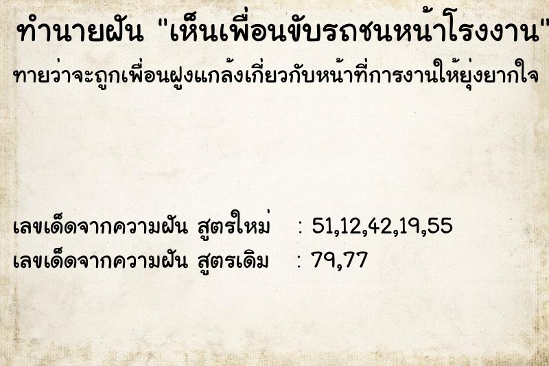 ทำนายฝันเห็นเพื่อนขับรถชนหน้าโรงงาน ทำนายฝันทำนายฝันเห็นเพื่อนขับรถชนหน้าโรงงาน