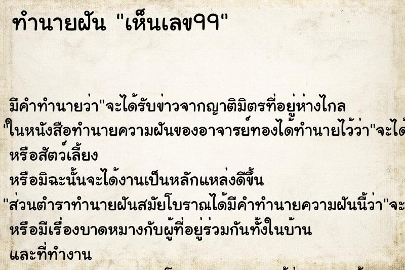 ทำนายฝัน เห็นเลข99 ทำนายฝัน เห็นเลข99