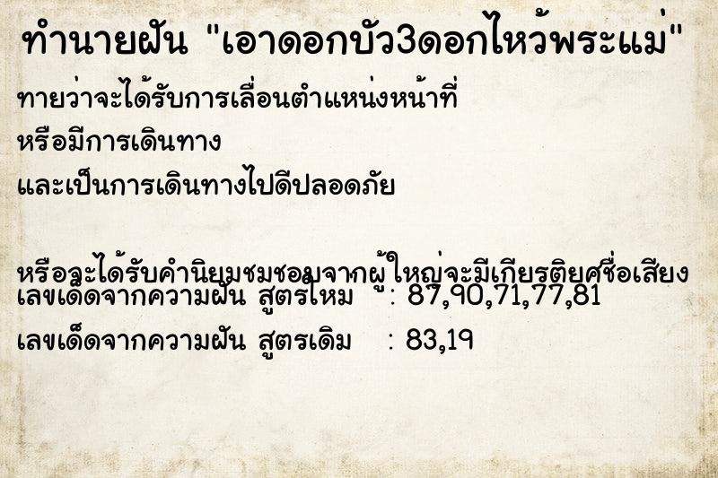 ทำนายฝันทำนายฝันเอาดอกบัว3ดอกไหว้พระแม่
