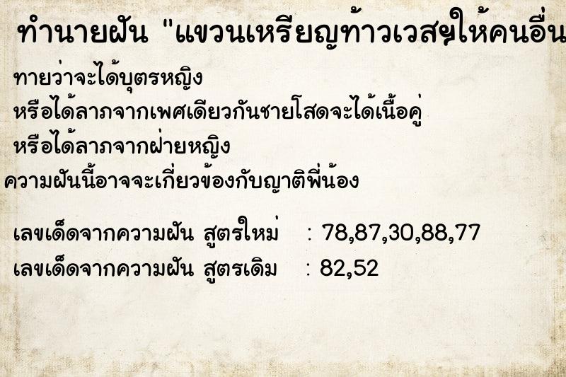 ทำนายฝันทำนายฝันแขวนเหรียญท้าวเวสฯให้คนอื่น