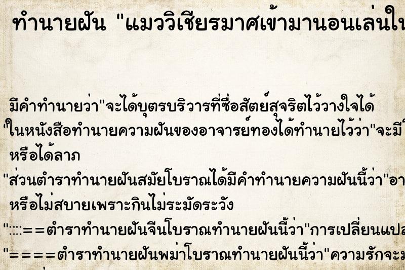 ทำนายฝันทำนายฝันแมววิเชียรมาศเข้ามานอนเล่นในห้องนอน