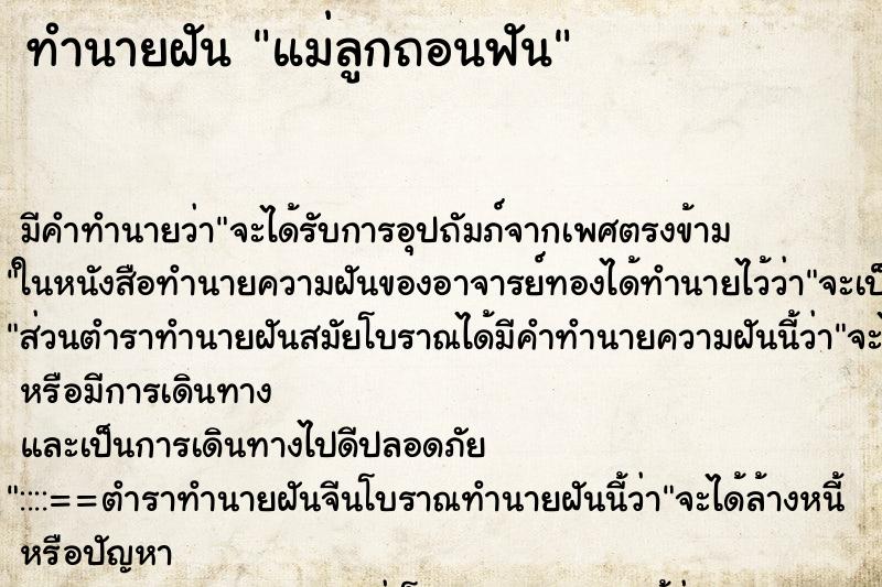 ทำนายฝัน แม่ลูกถอนฟัน