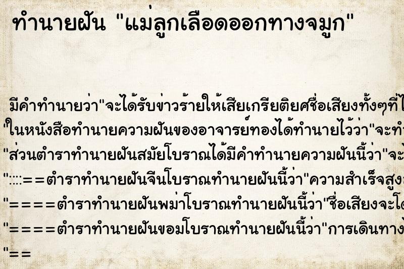 ทำนายฝันทำนายฝันแม่ลูกเลือดออกทางจมูก