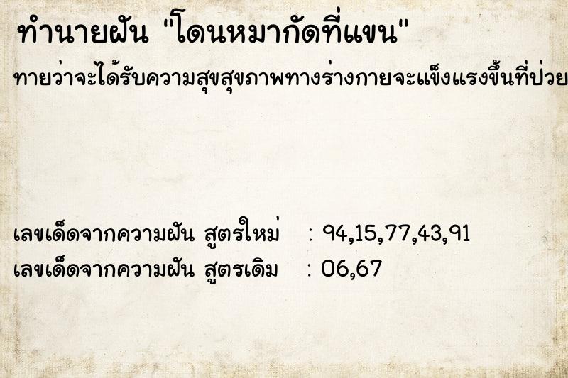 ทำนายฝันโดนหมากัดที่แขน ทำนายฝันทำนายฝันโดนหมากัดที่แขน